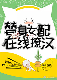 替身女配在线撩汉[穿书]