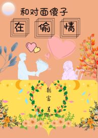和对面傻子在偷情(1v1)