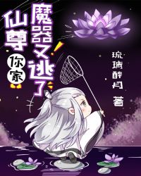 仙尊,你家魔器又逃了