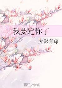 我要定你了