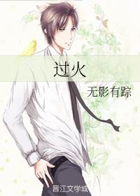 过火