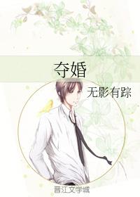 夺婚