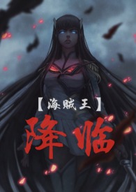 【海贼王】降临(剧情向H)